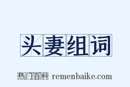 头妻组词是什么意思的图片